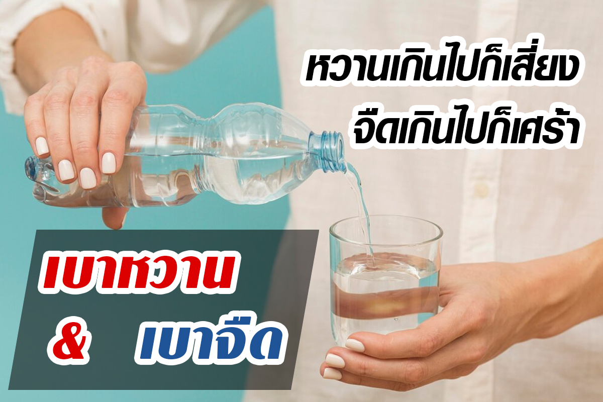 โรคเบาหวานกับเบาจืด เหมือนหรือต่างกันอย่างไร โรคเบาหวานกับเบาจืด เหมือนหรือต่างกันอย่างไร